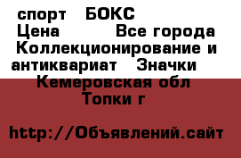 2.1) спорт : БОКС : USA  ABF › Цена ­ 600 - Все города Коллекционирование и антиквариат » Значки   . Кемеровская обл.,Топки г.